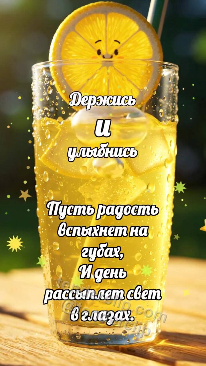 Анимационная открытка на тему Держись и улыбнись: Лимонад ловит пузырёк