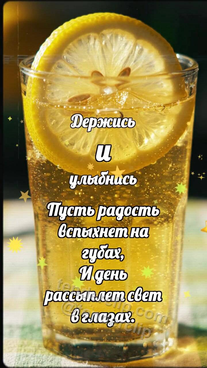 Анимационная открытка на тему Держись и улыбнись: Лимонад ловит пузырёк