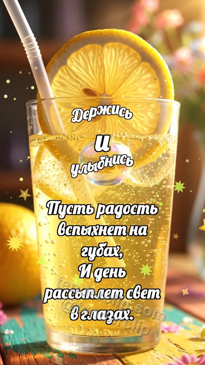 Анимационная открытка на тему Держись и улыбнись: Лимонад ловит пузырёк