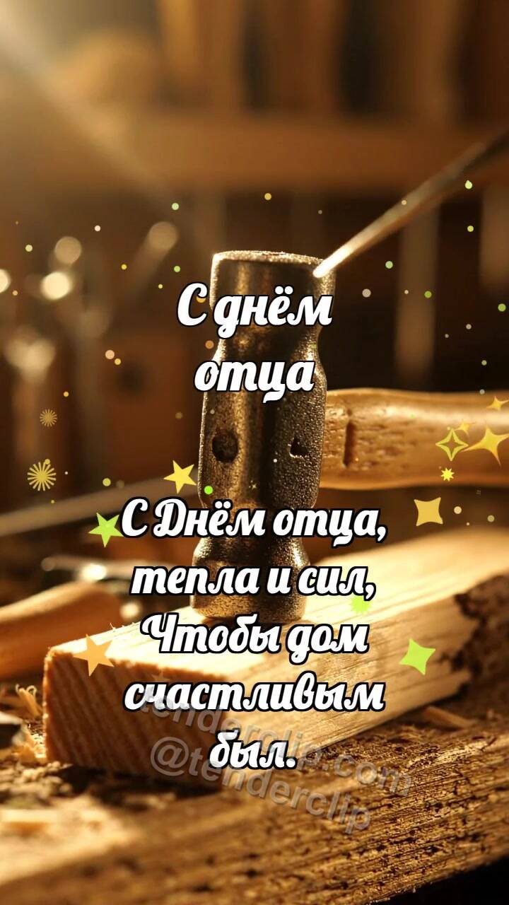 Анимационная открытка на тему С днём отца: Молоток держит луч
