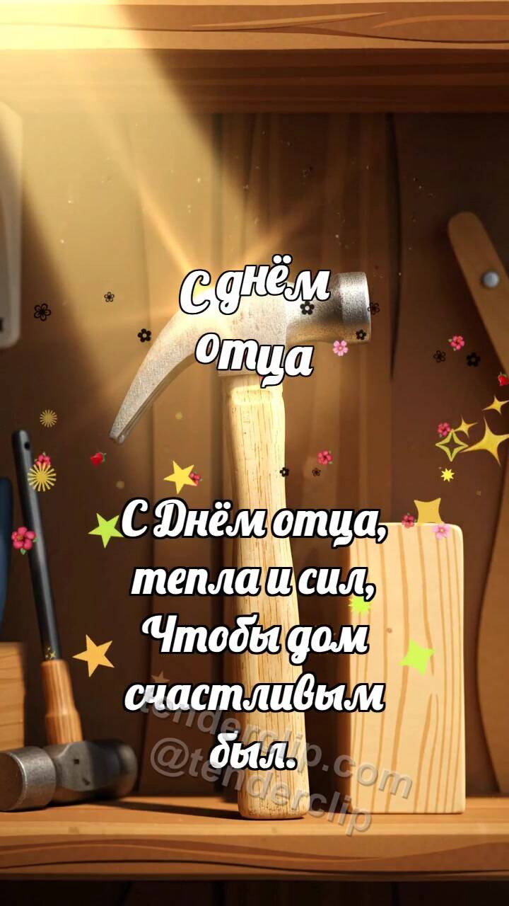 Анимационная открытка на тему С днём отца: Молоток держит луч